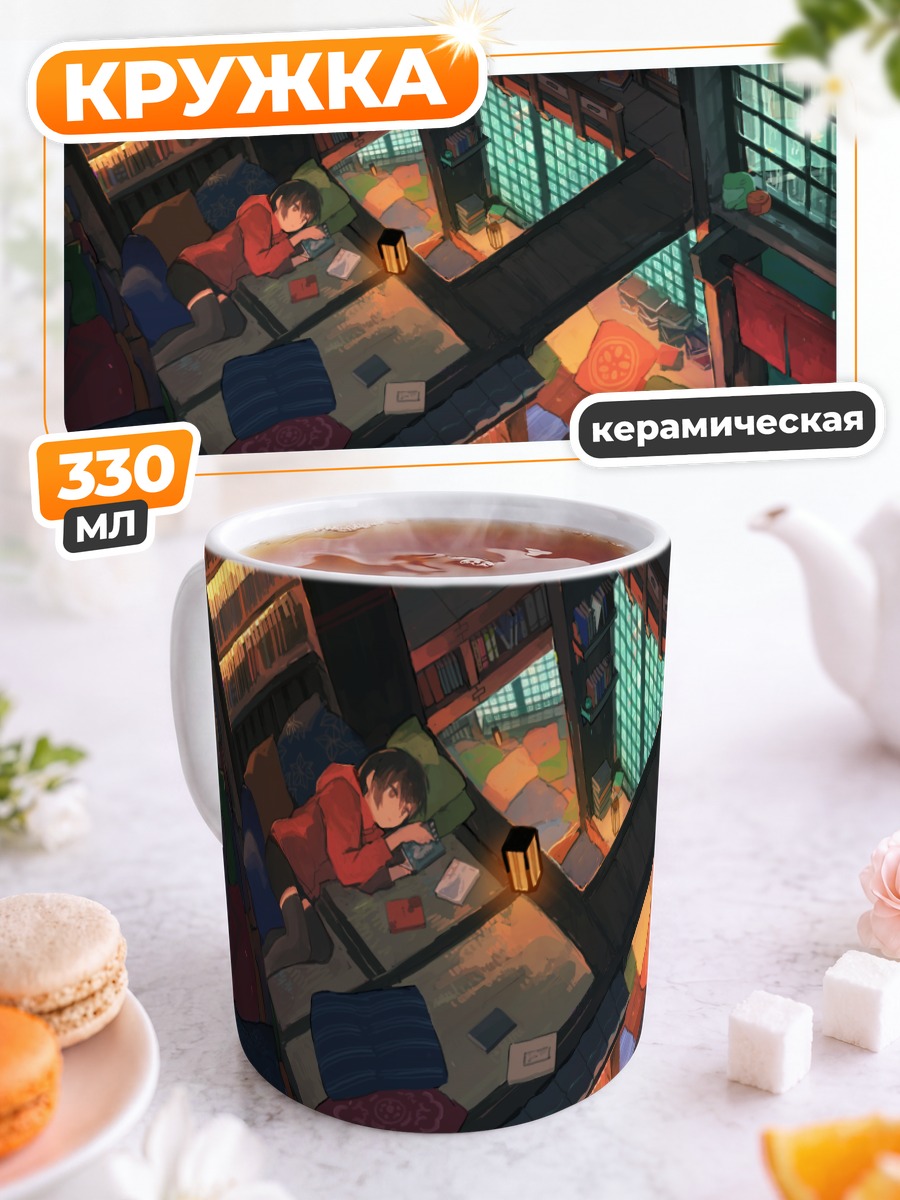 Кружка керамическая Чтение в уюте