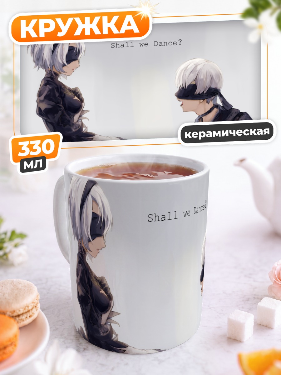 Кружка керамическая 2B и 9S танцуют