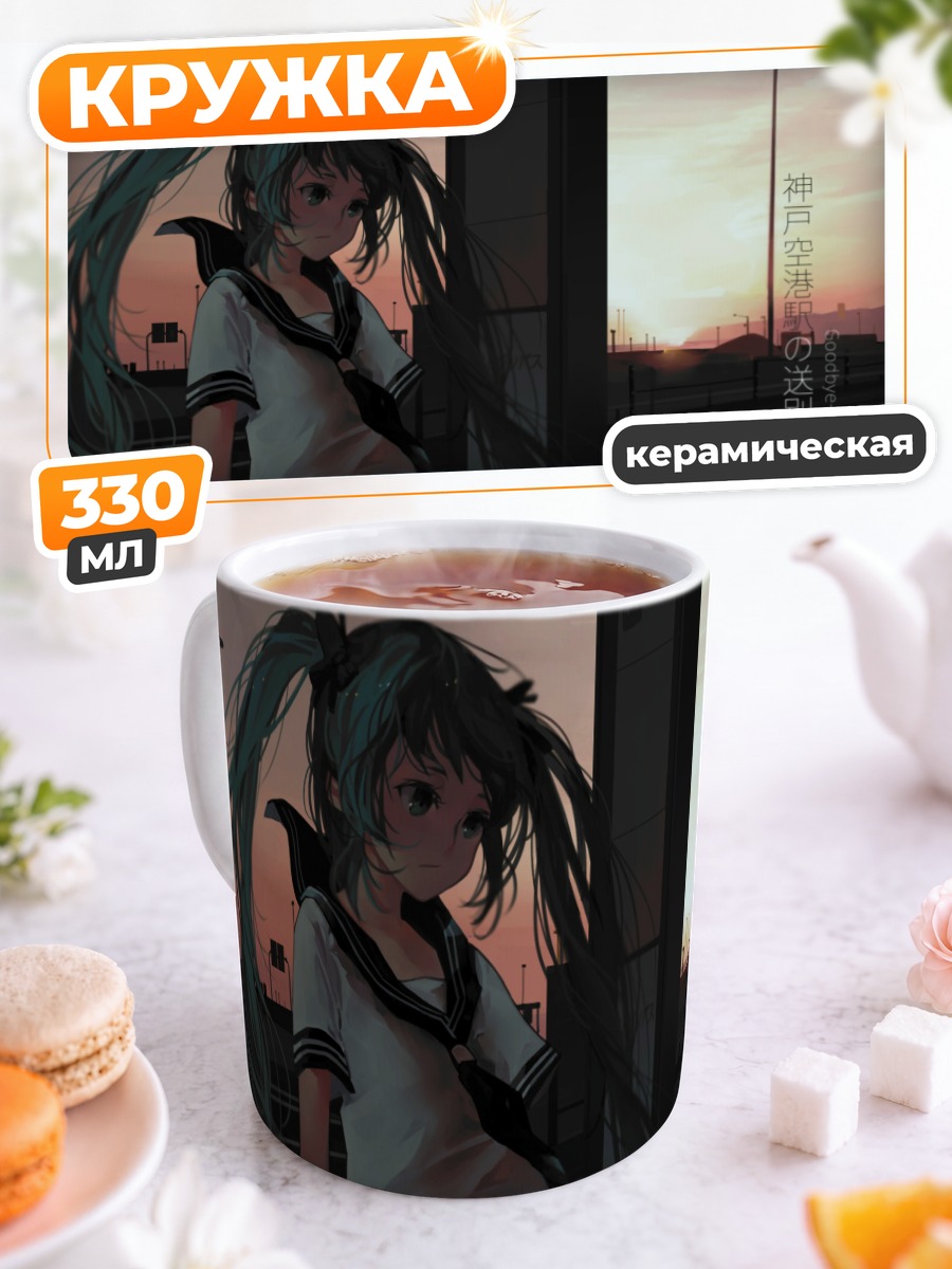 Кружка керамическая Мику Хацунэ на закате