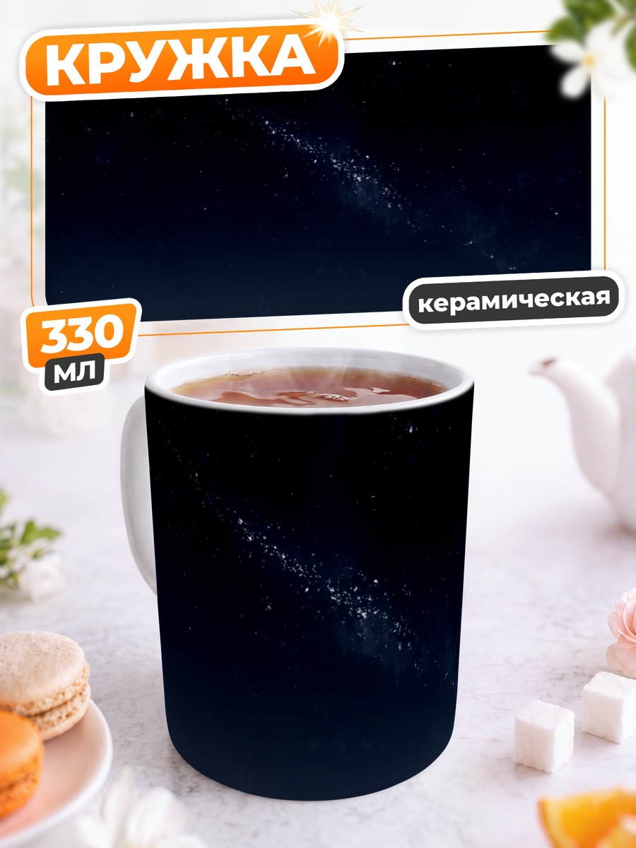 Кружка керамическая Звездное ночное небо