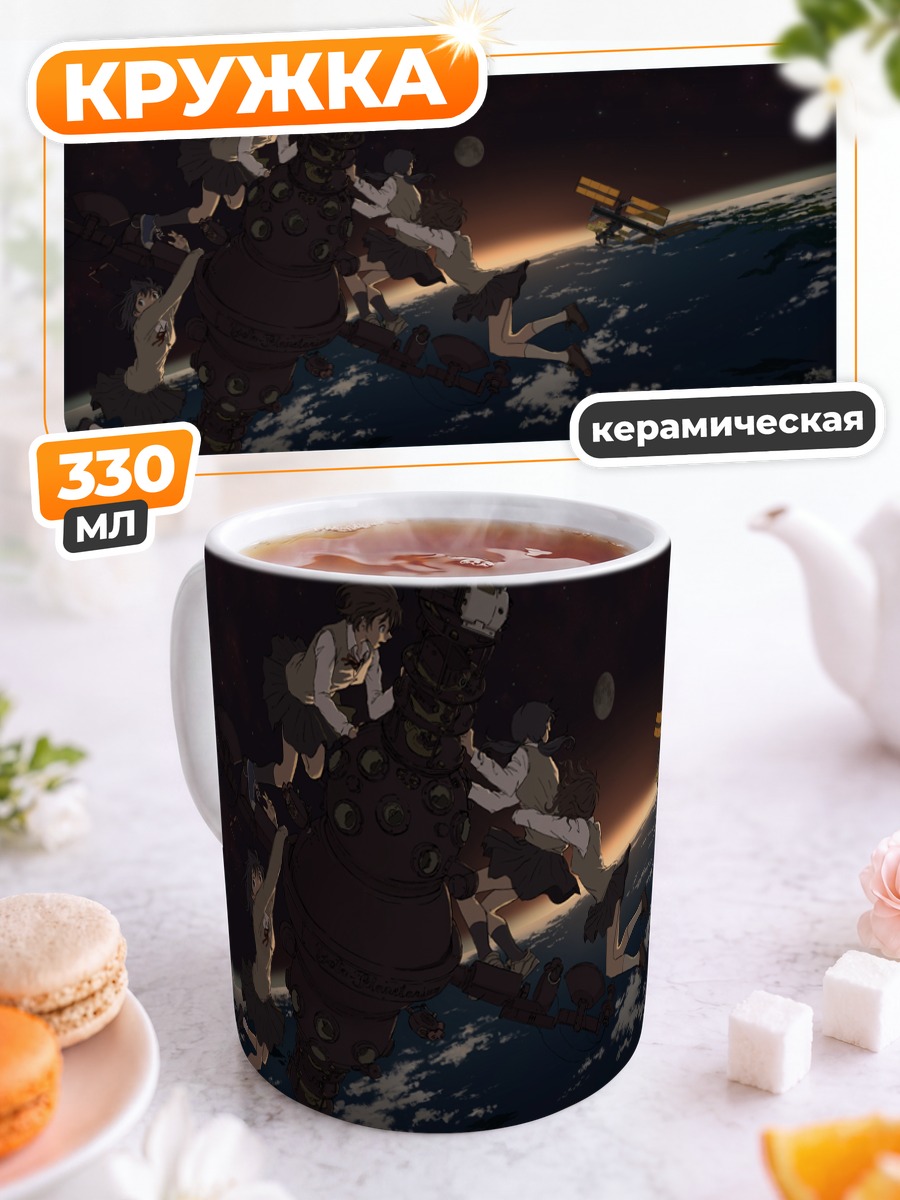 Кружка керамическая Школьницы в космосе