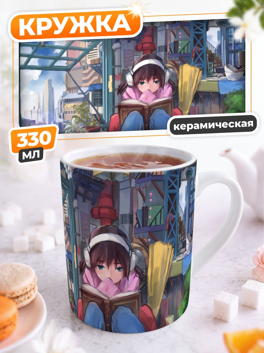 Кружка керамическая Чтение в наушниках