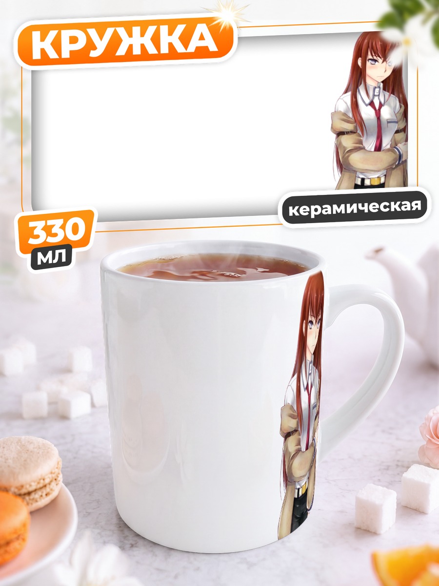 Кружка керамическая Курису Макисэ