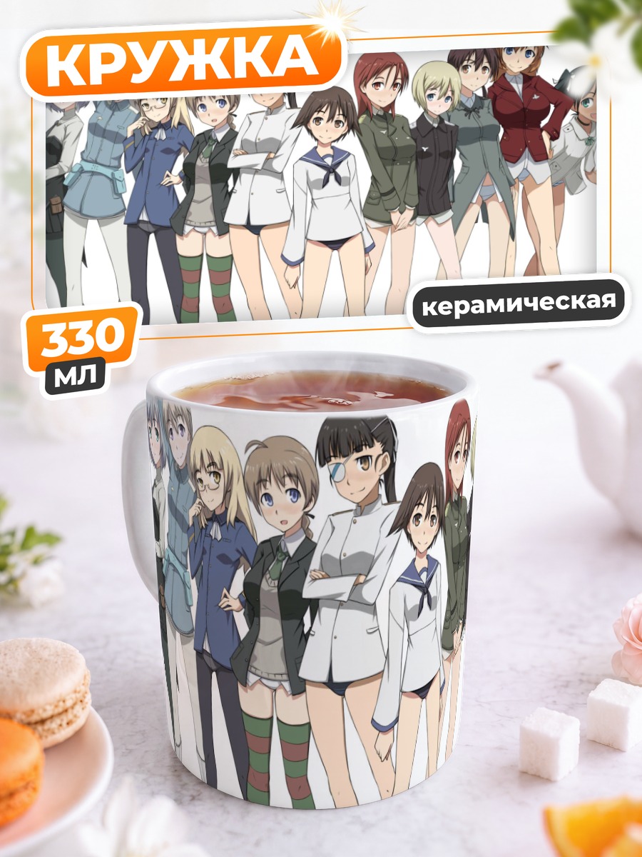 Кружка керамическая Ведьмы Strike Witches