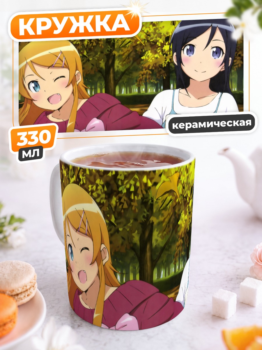 Кружка керамическая Аясе Арагаки и Кирино
