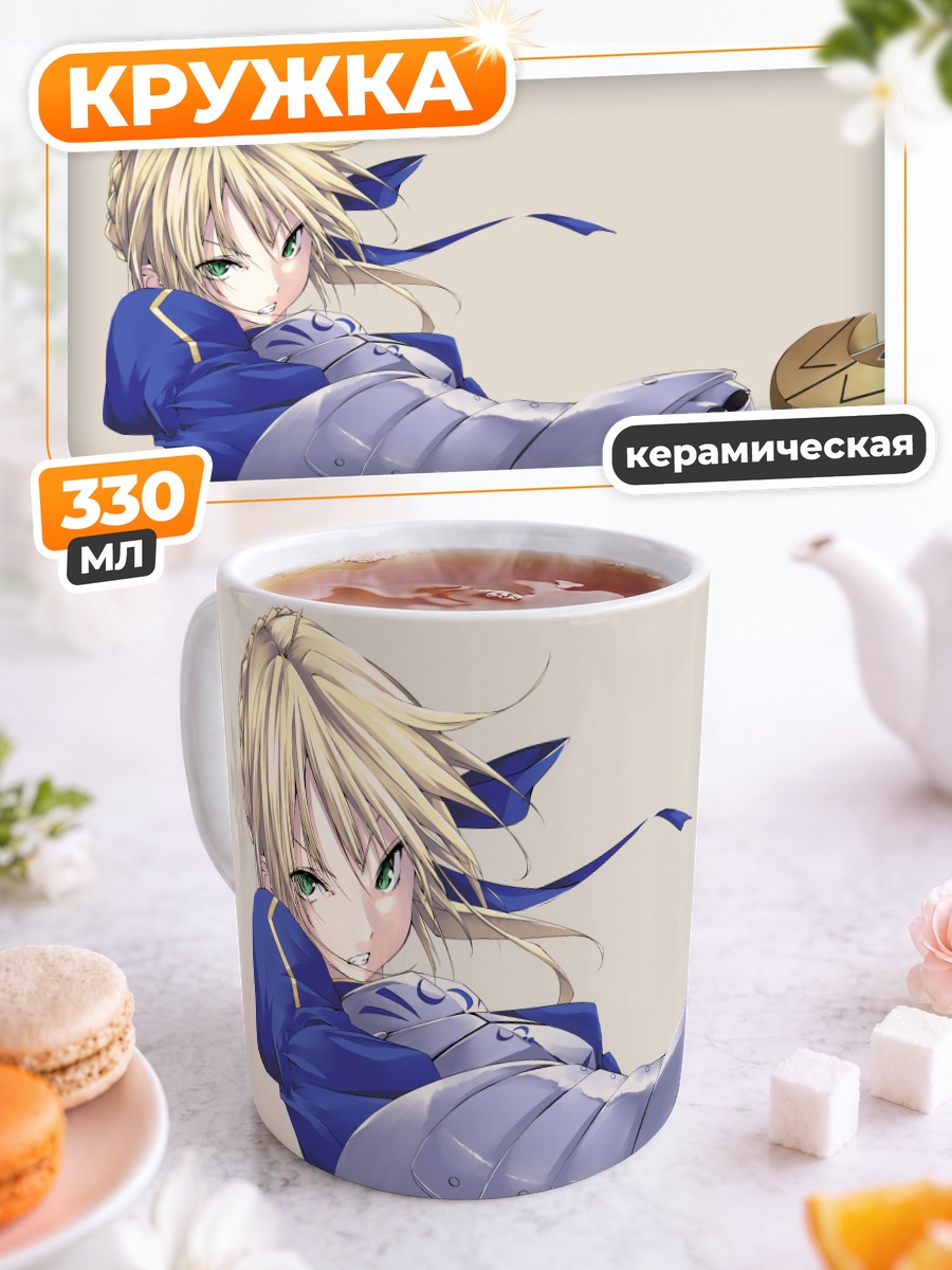 Кружка керамическая Артурия Пендрагон с мечом
