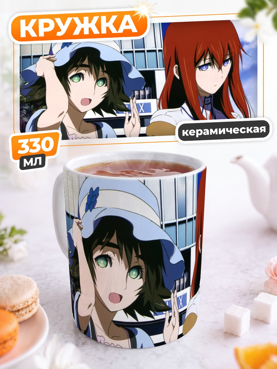 Кружка керамическая Курису Макисэ и Маюри