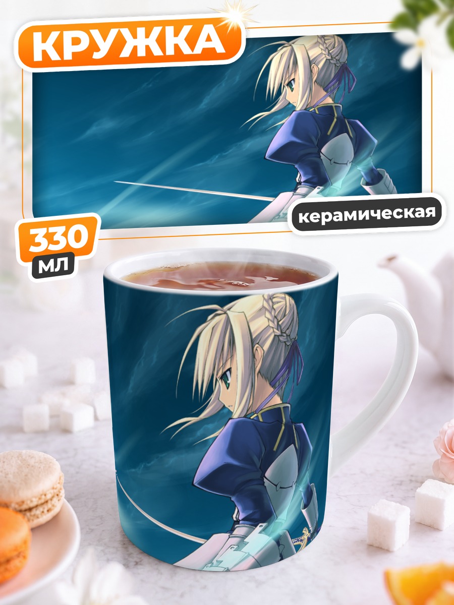 Кружка керамическая Артурия Пендрагон с мечом
