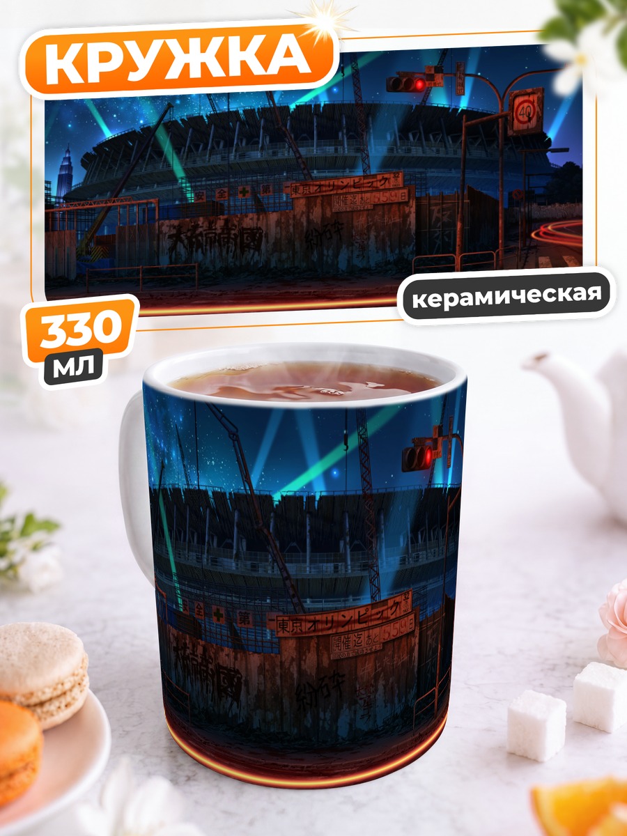 Кружка керамическая Индустриальный закат в руинах