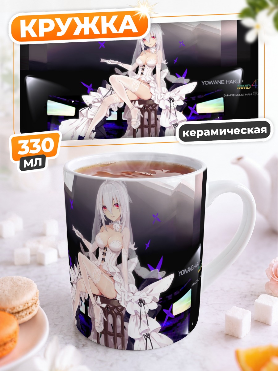 Кружка керамическая Йованэ Хаку на сцене