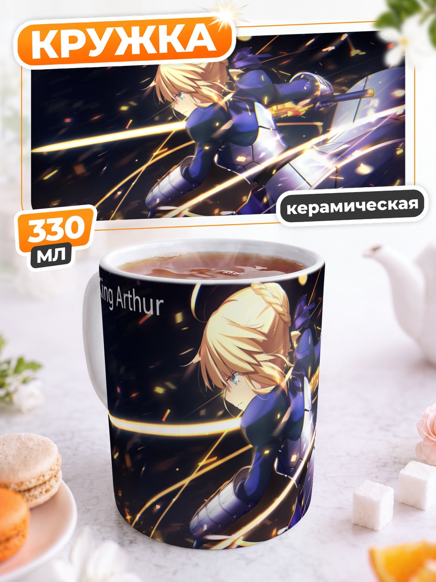 Кружка керамическая Артурия Пендрагон с мечом