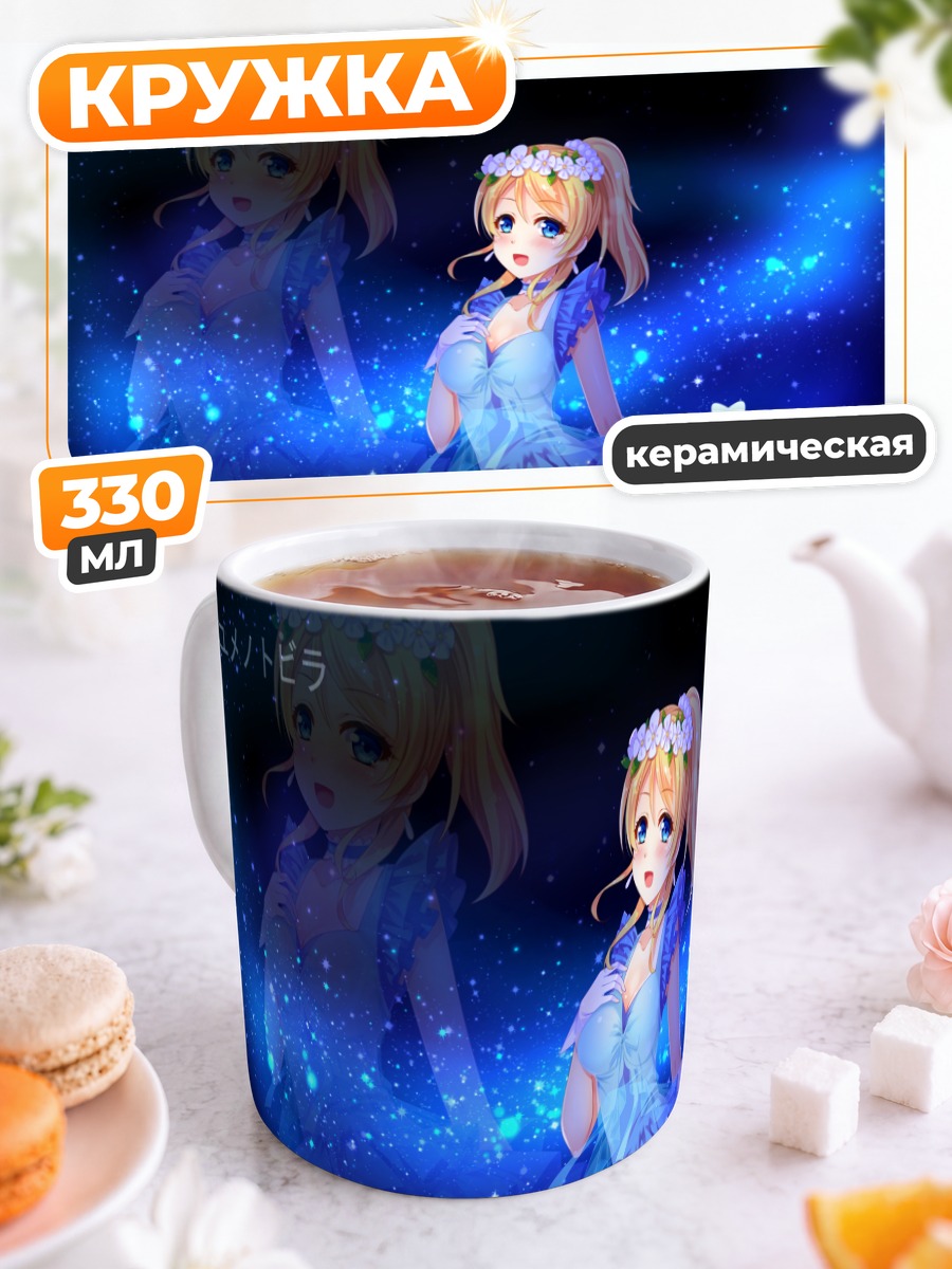 Кружка керамическая Эри Аясэ в звездах
