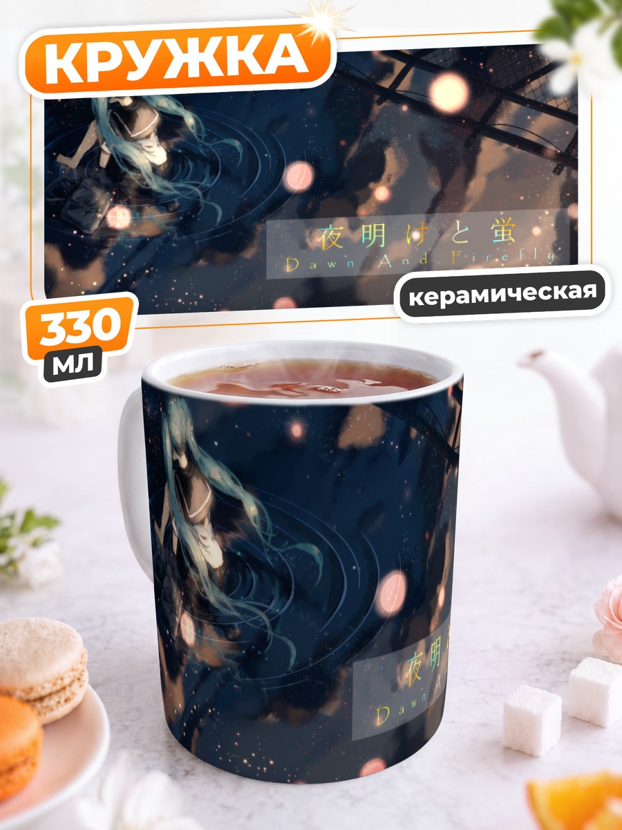 Кружка керамическая Мику Хацунэ в сумерках