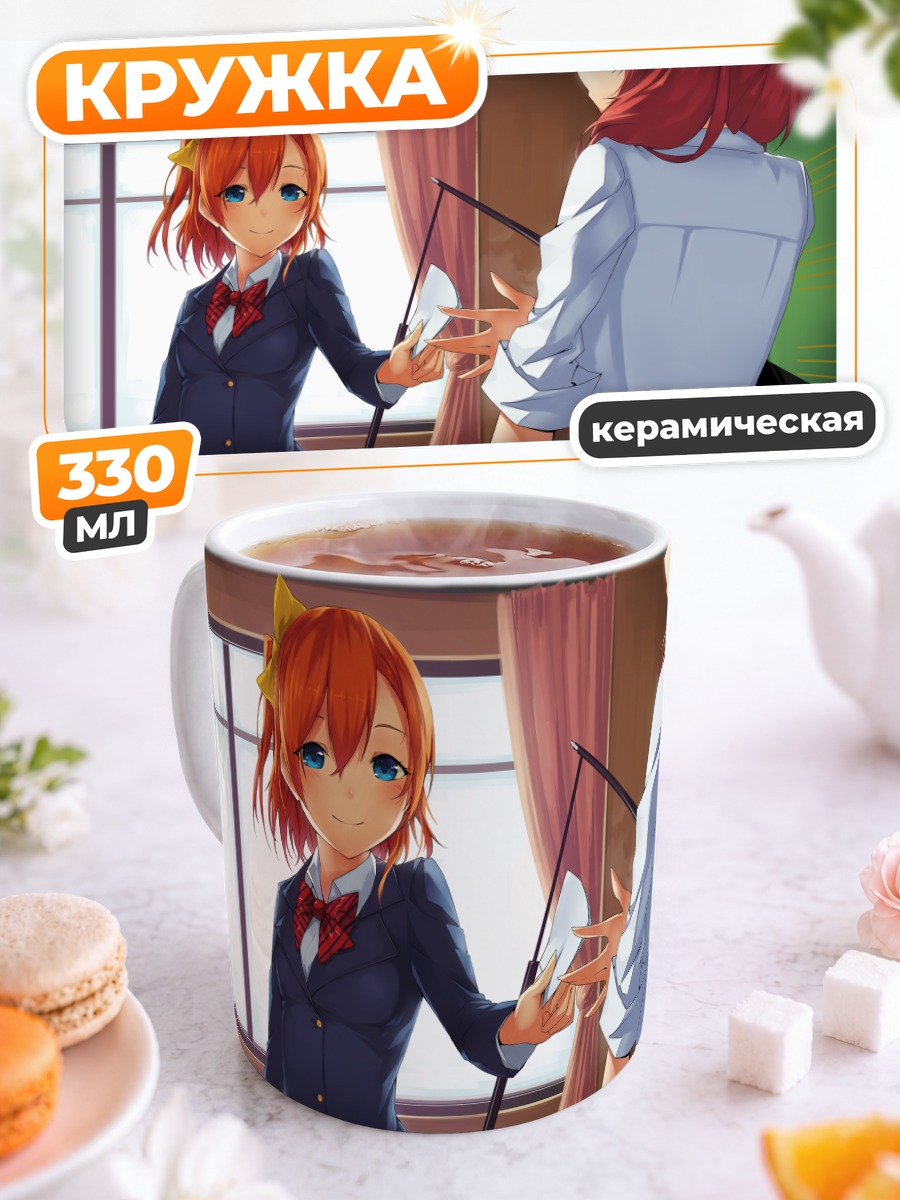 Кружка керамическая Хонока Косака и Маки