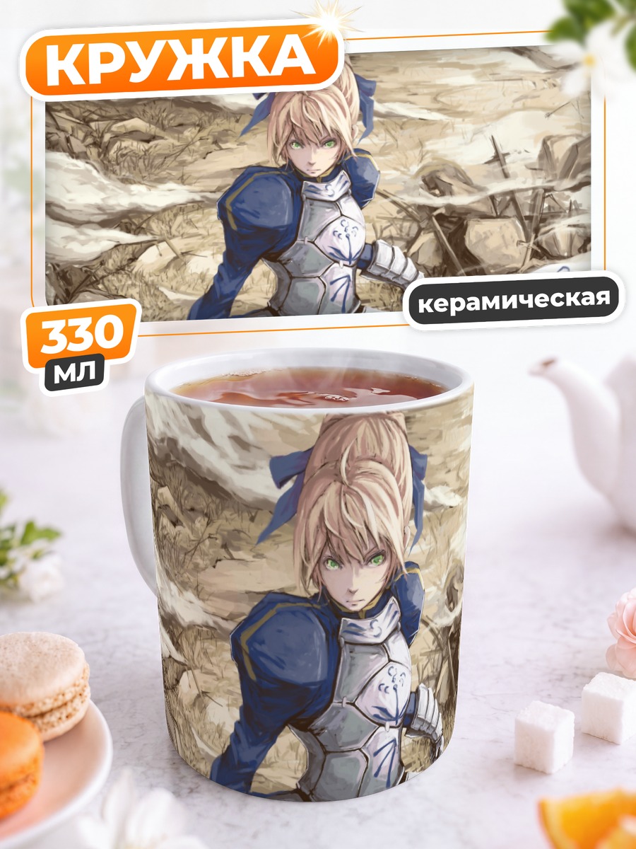 Кружка керамическая Артурия Пендрагон с мечом