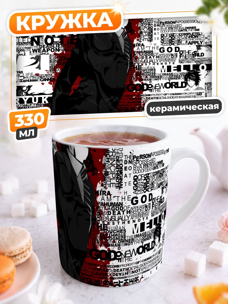Кружка керамическая Лайт Ягами и Рюк