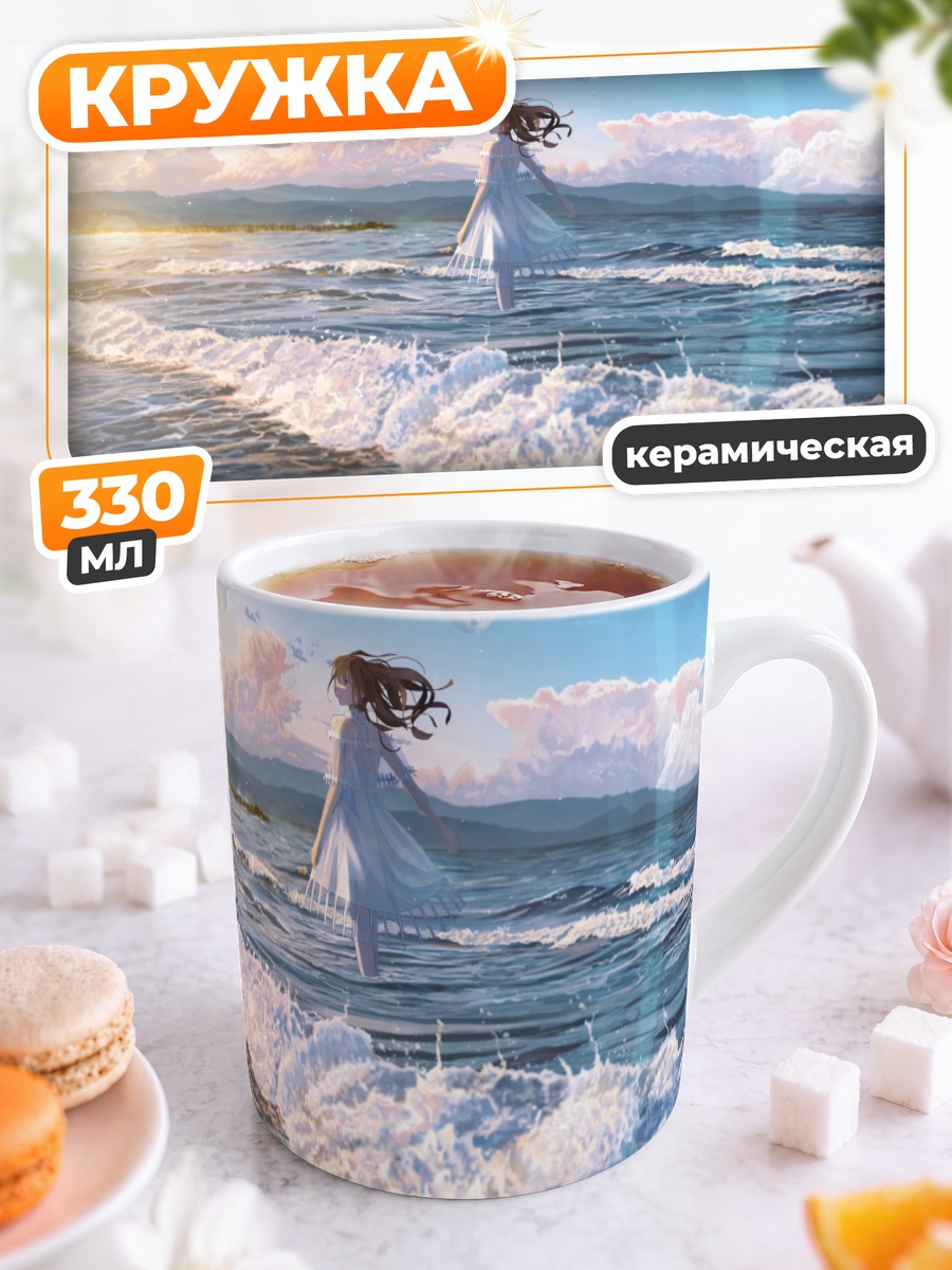 Кружка керамическая Девушка у океана
