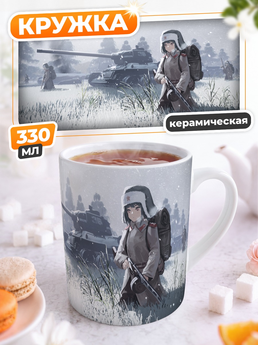 Кружка керамическая Солдат у танка