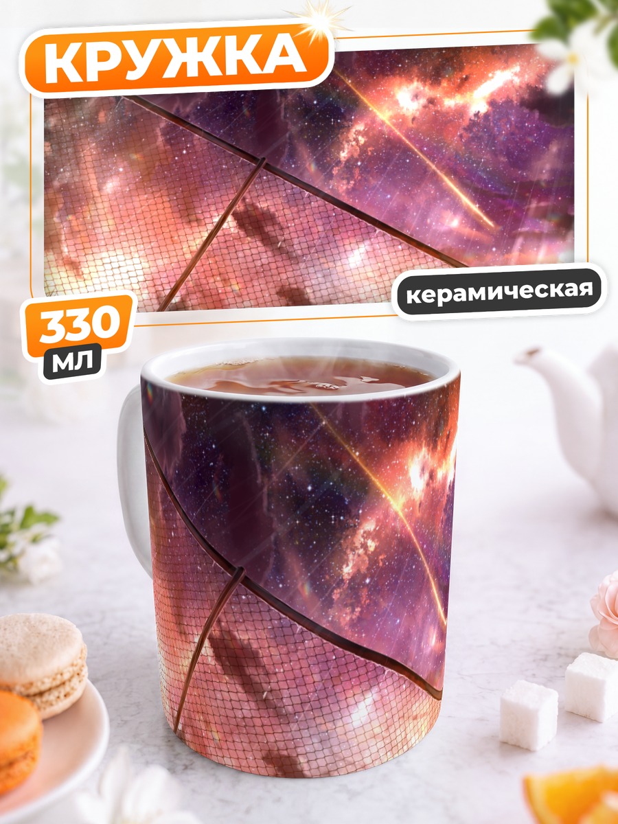 Кружка керамическая Звездный закат в дожде