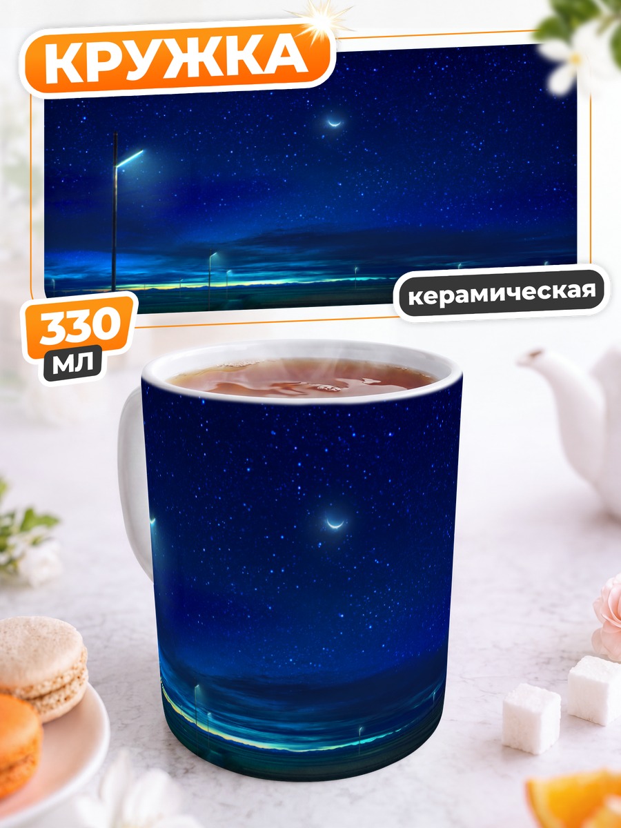 Кружка керамическая Звездная ночь в облаках