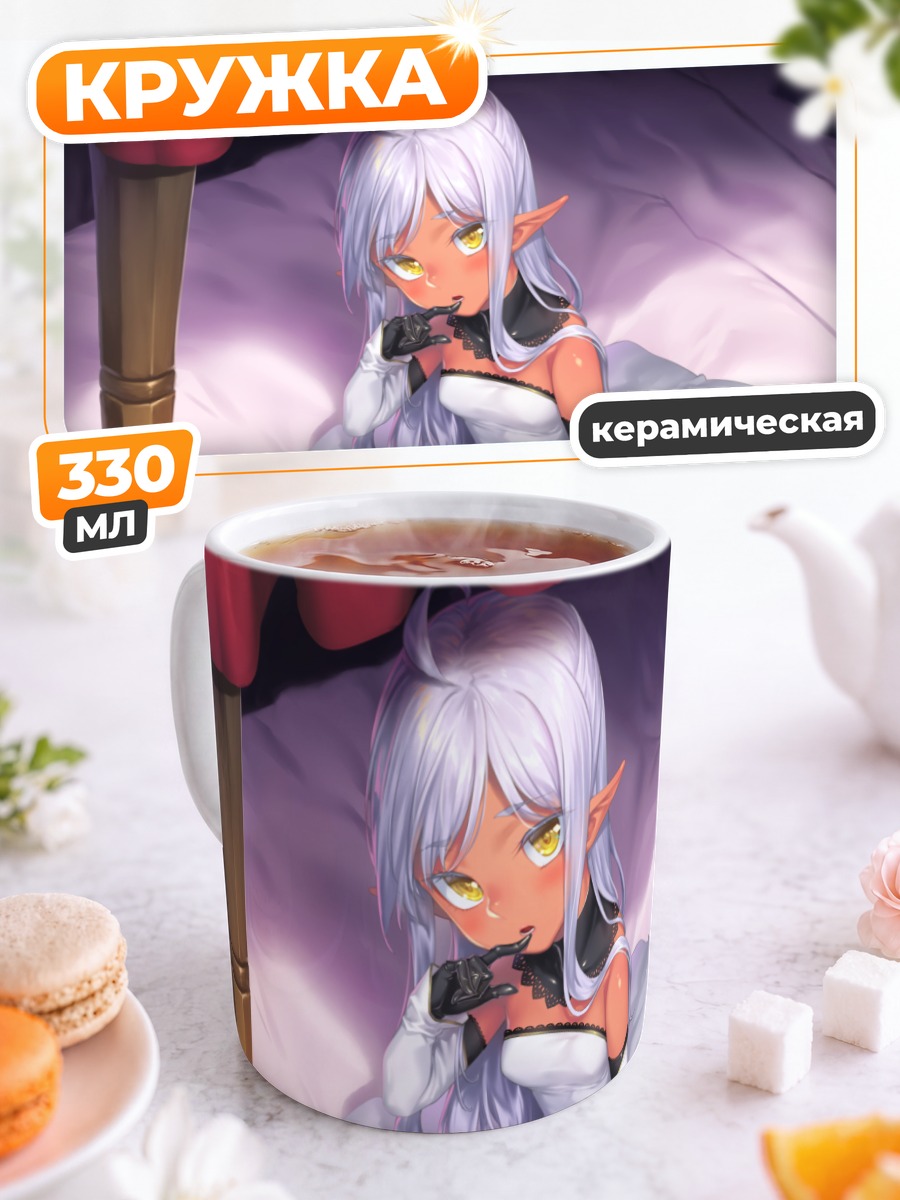 Кружка керамическая Эльфийка на кровати