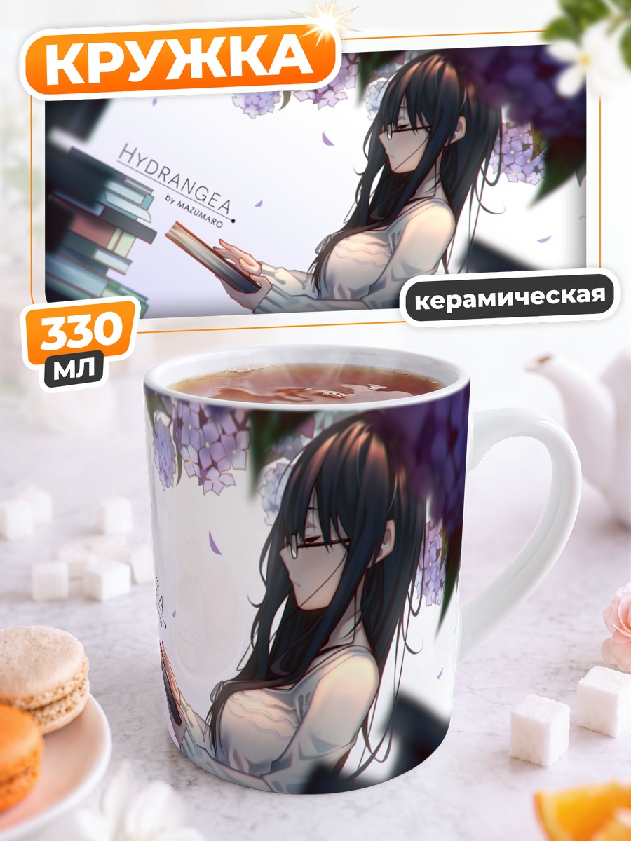 Кружка керамическая Девушка с книгой и гортензиями