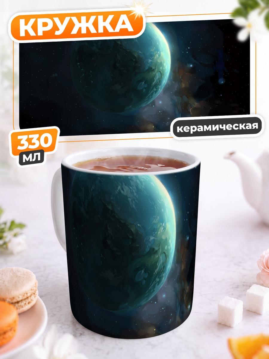 Кружка керамическая Планета в космосе