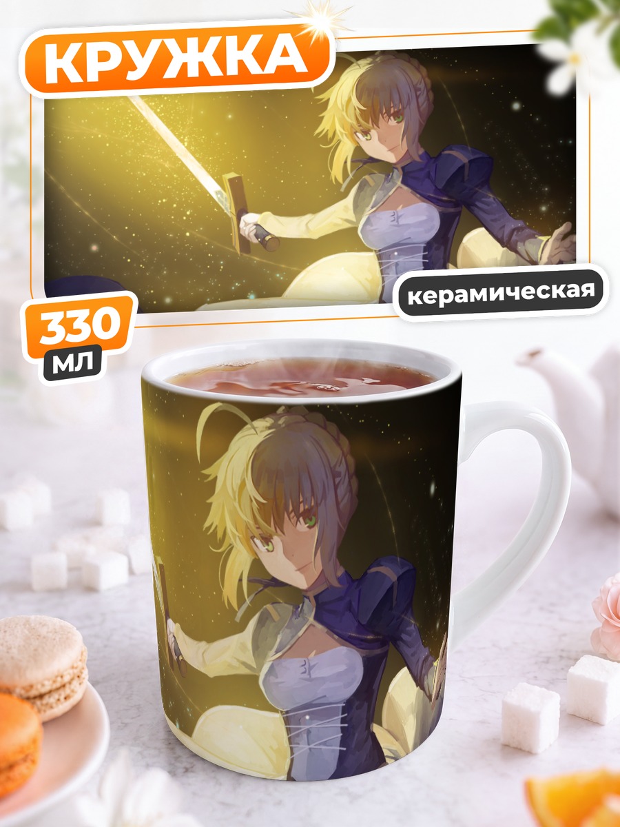 Кружка керамическая Артурия Пендрагон с мечом