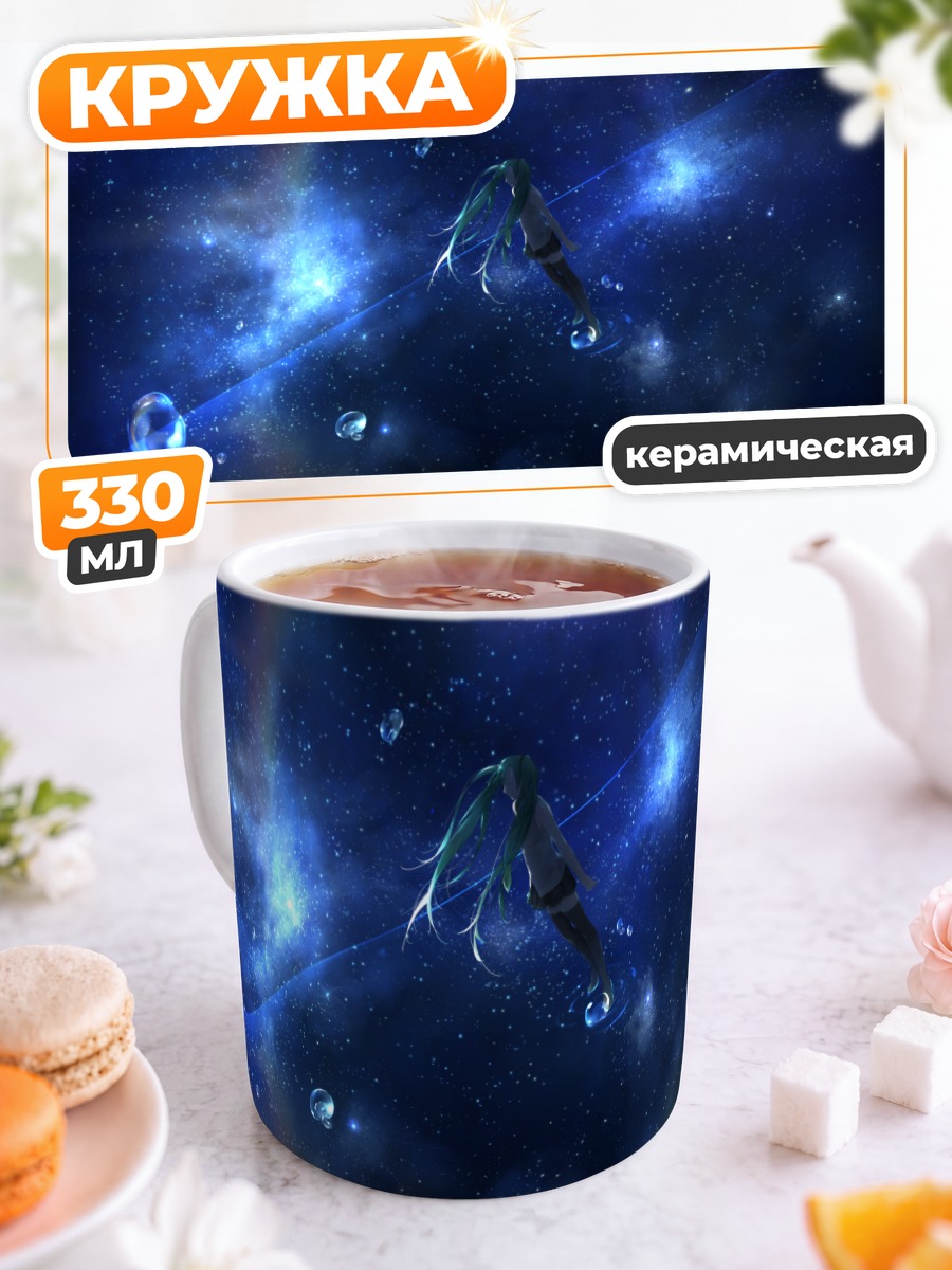 Кружка керамическая Мику Хацунэ в космосе