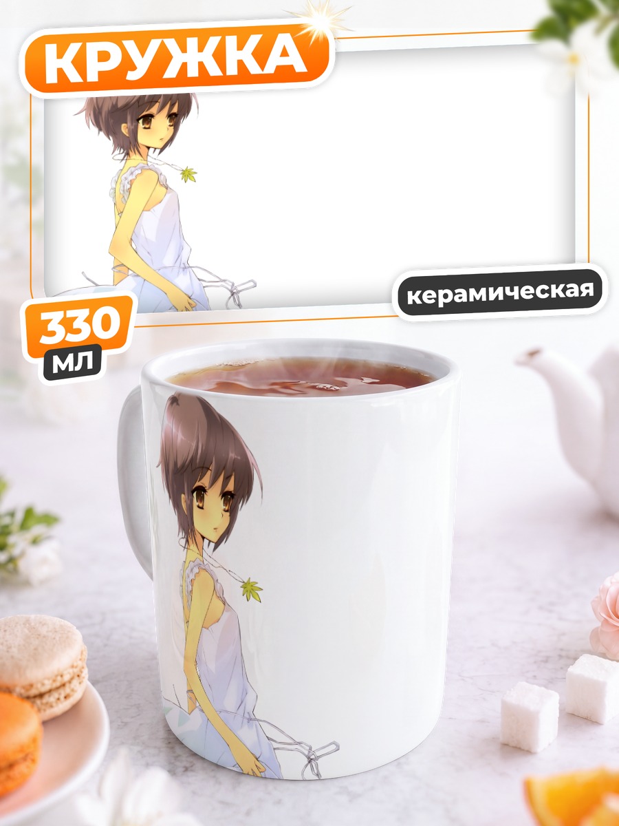 Кружка керамическая Юки Нагато в платье