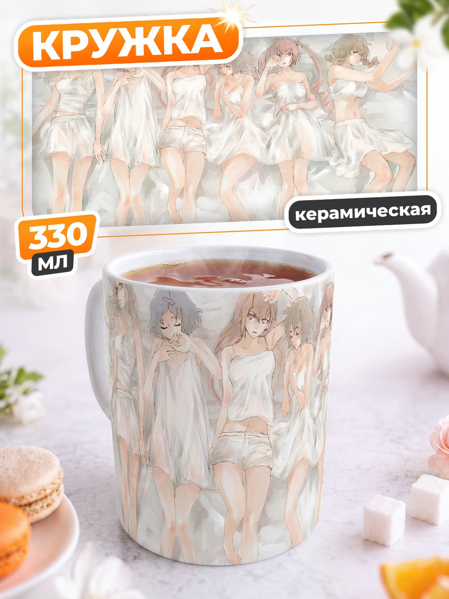 Кружка керамическая Макисэ Курису и подруги