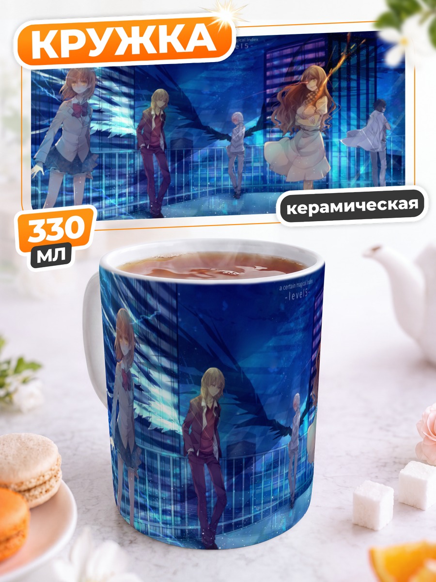 Кружка керамическая Мисака Микото и Level 5