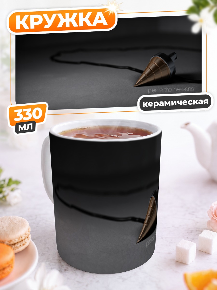 Кружка керамическая Гуррен Лаганн Пронзи небеса