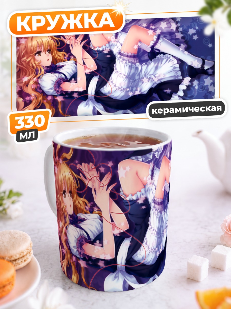 Кружка керамическая Мариса Кирисаме в звездах