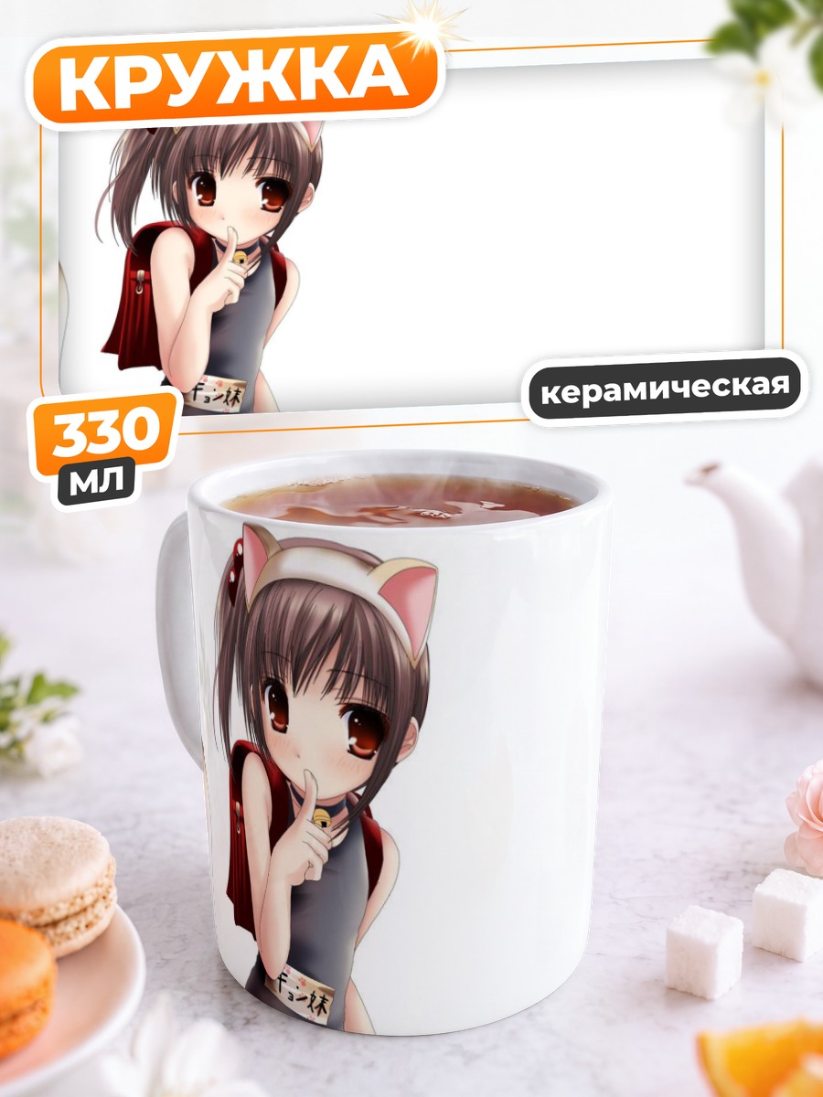 Кружка керамическая Сестрёнка Кёна в кошкоушках