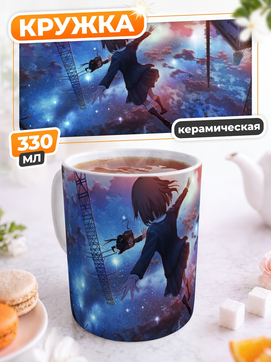 Кружка керамическая Школьницы под звездами