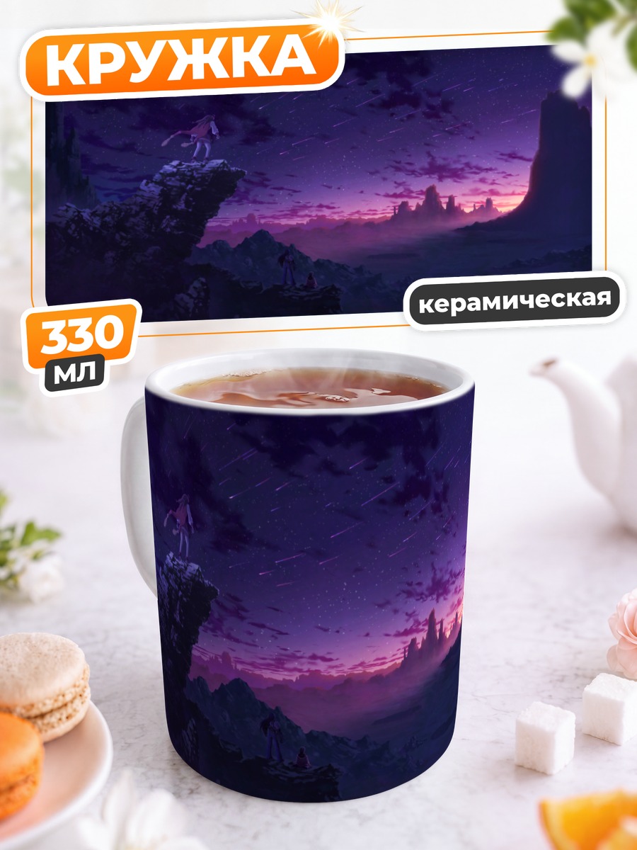 Кружка керамическая Звездный закат в горах