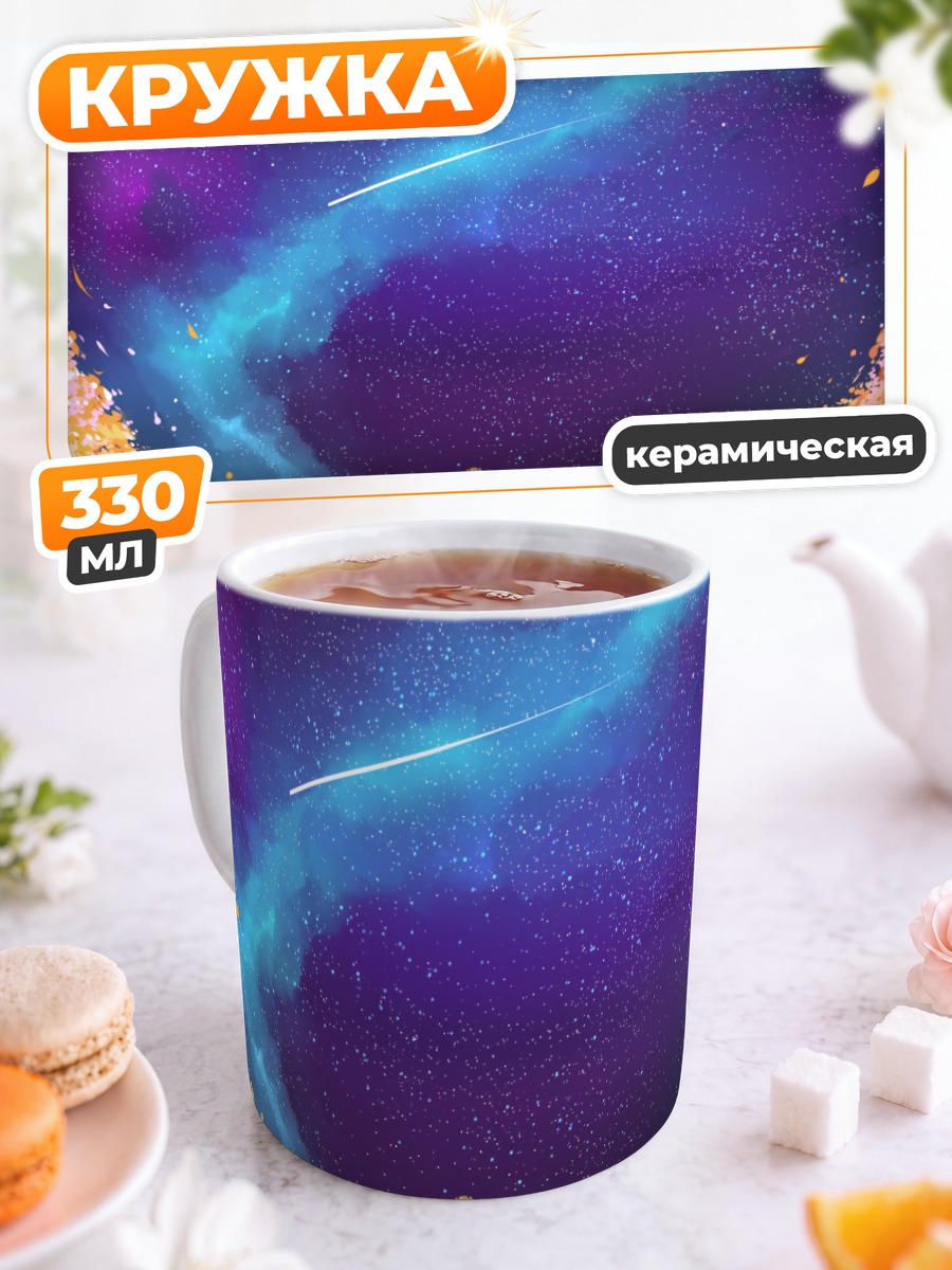 Кружка керамическая Звездное небо и цветы