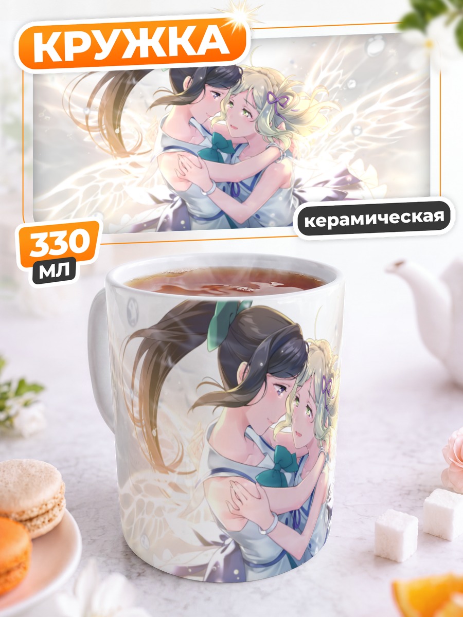 Кружка керамическая Мари Охара и Канан Мацуура