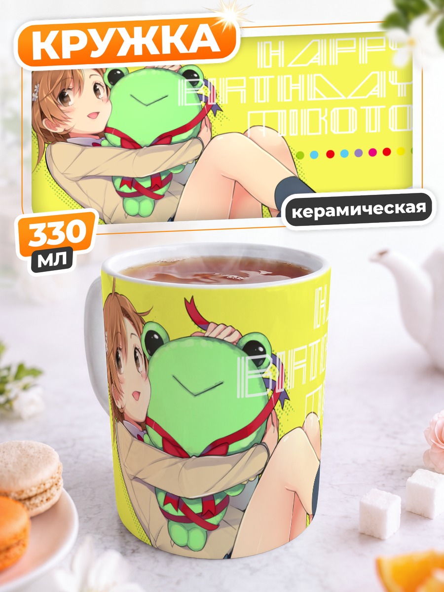 Кружка керамическая Мисака Микото с лягушкой