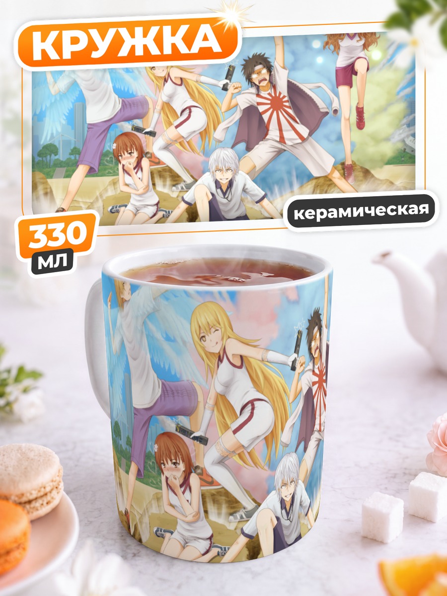 Кружка керамическая Мисака Микото и друзья