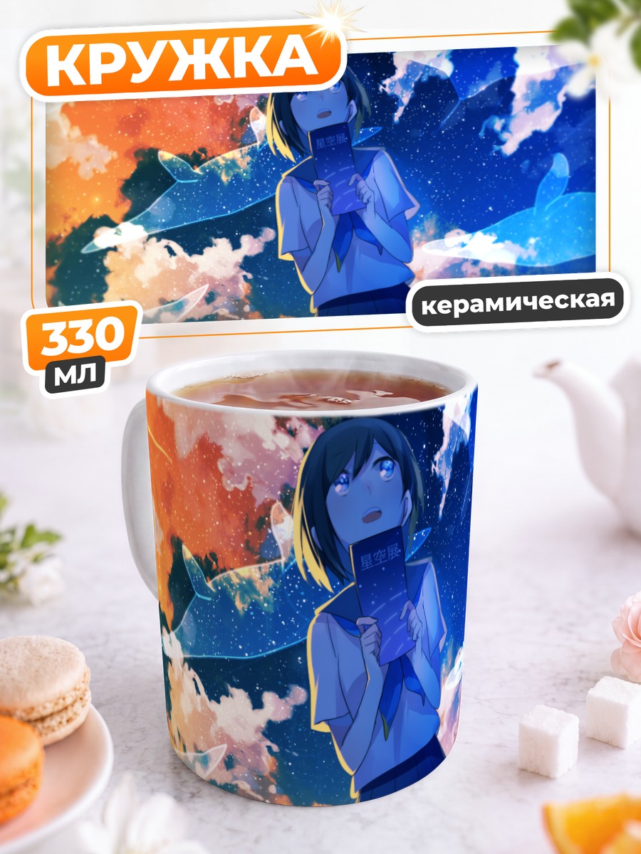 Кружка керамическая Школьница под звездами