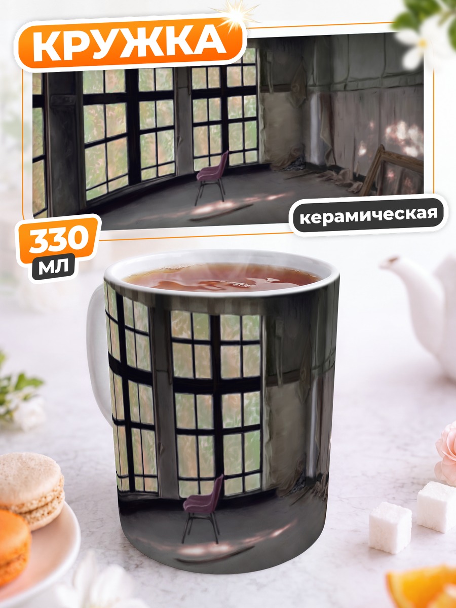 Кружка керамическая Заброшенная комната