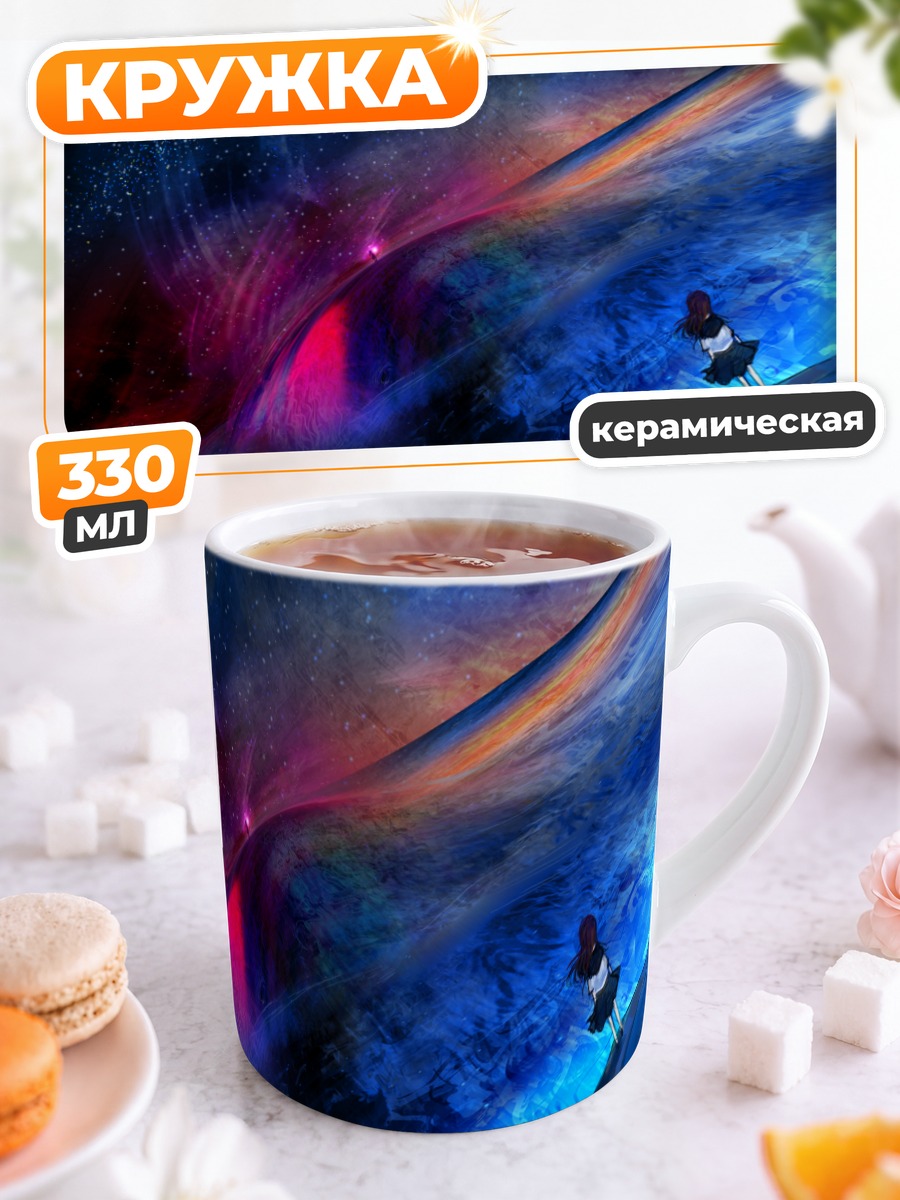 Кружка керамическая Звездный океан