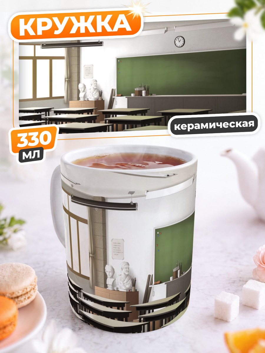 Кружка керамическая Пустой школьный класс
