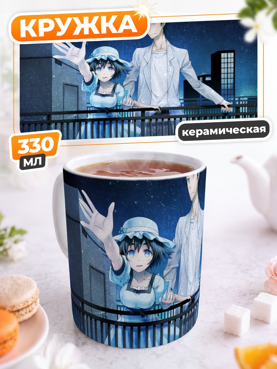 Кружка керамическая Ринтаро Окабе и Маюри