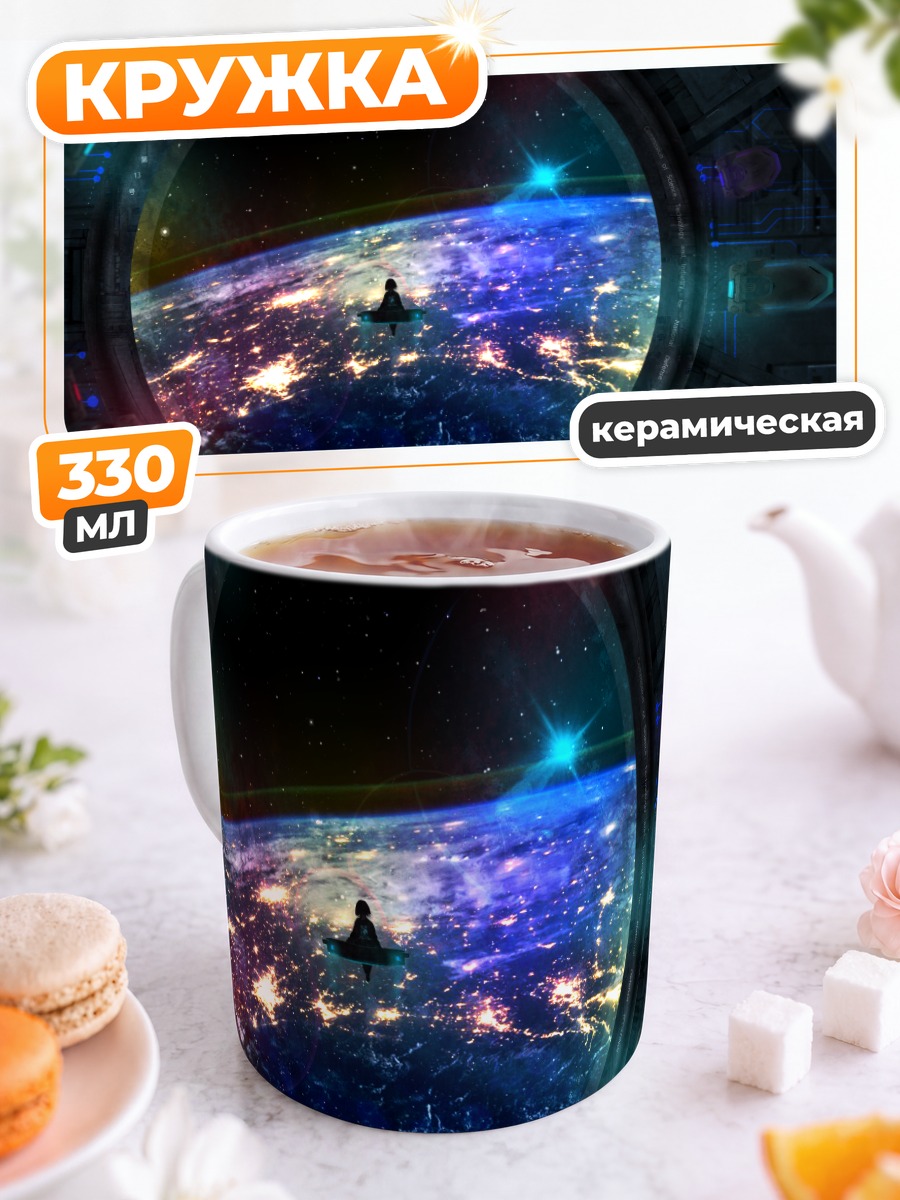 Кружка керамическая Взгляд на планету