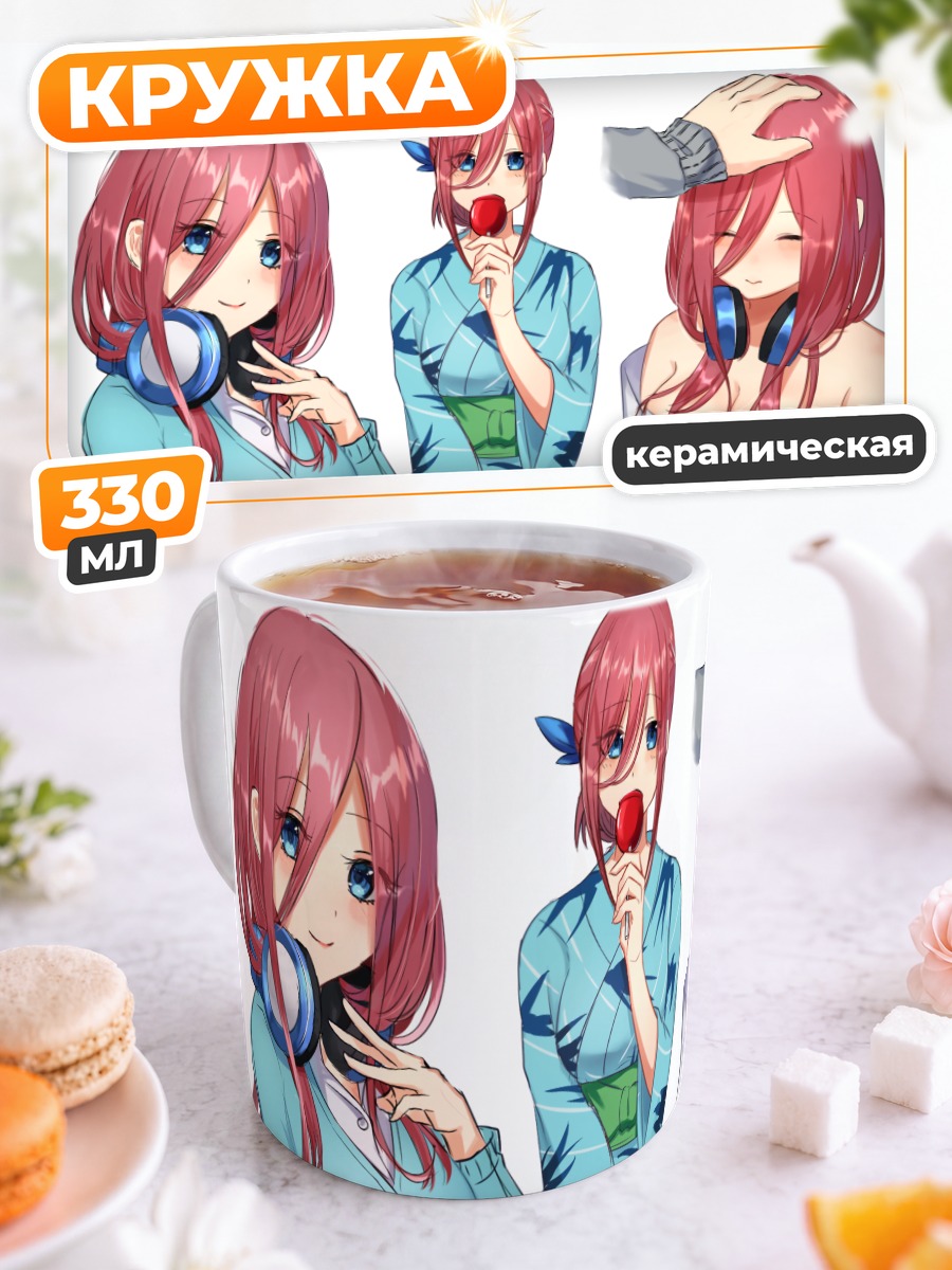 Кружка керамическая Мику Накано и Футаро