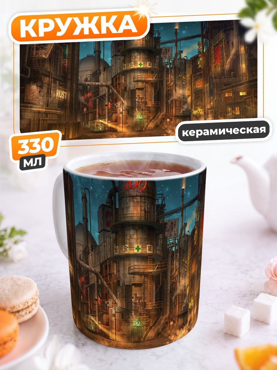Кружка керамическая Ночной индустриальный город