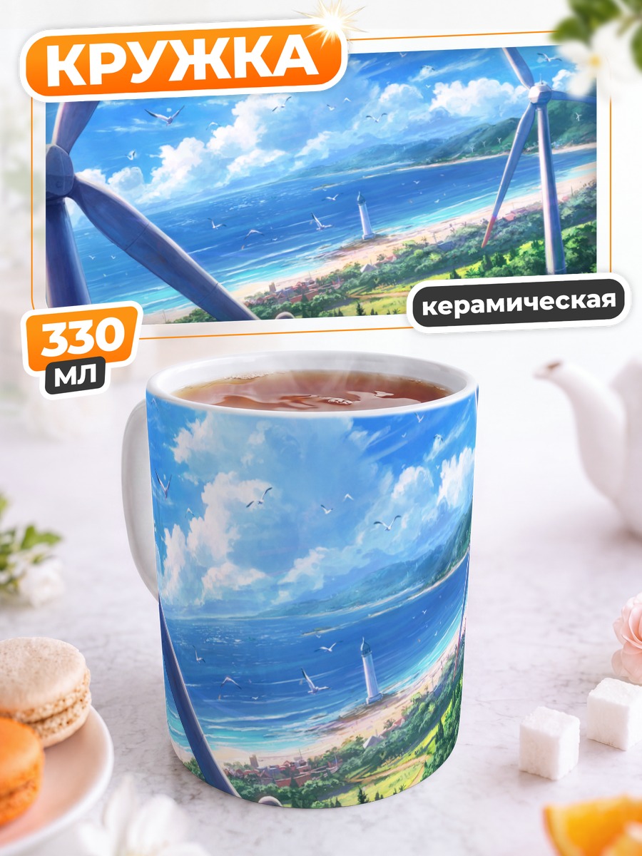 Кружка керамическая Морской пейзаж с мельницами